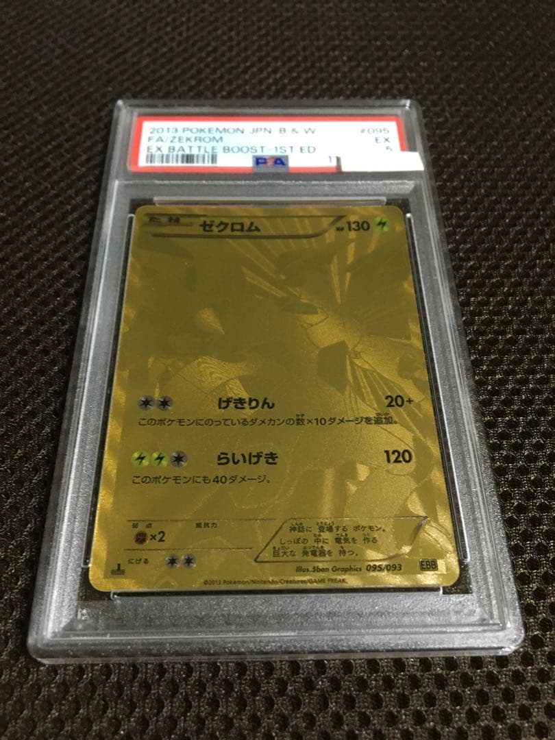 フォローで割引！ ポケモンカード PSA5 ゼクロム EBB 1st