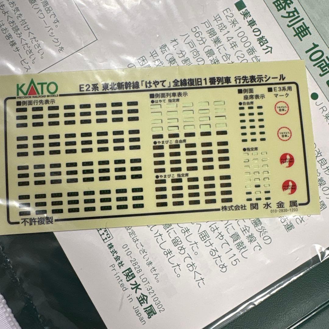 【限定品】KATO 10-868 E2系　はやて　全線復旧1番列車