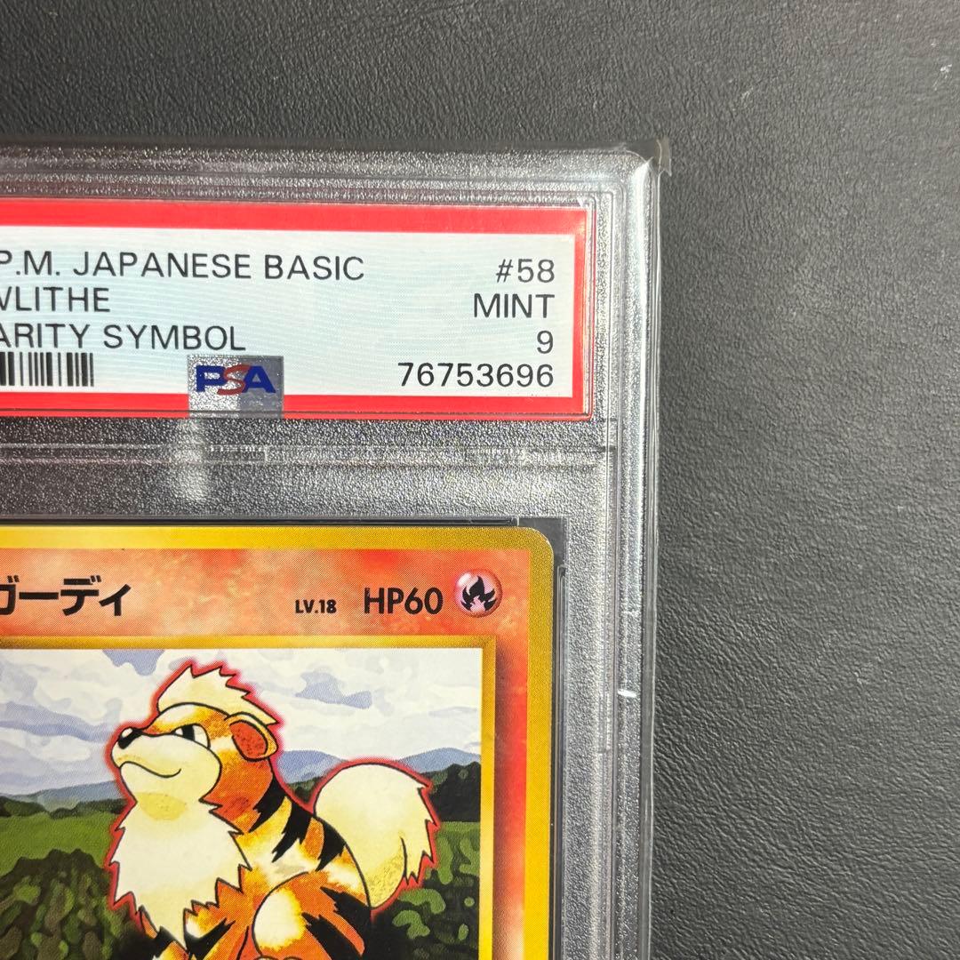 PSA9 ガーディ 旧裏 初版 マークなし No.058 ポケモンカード - メルカリ