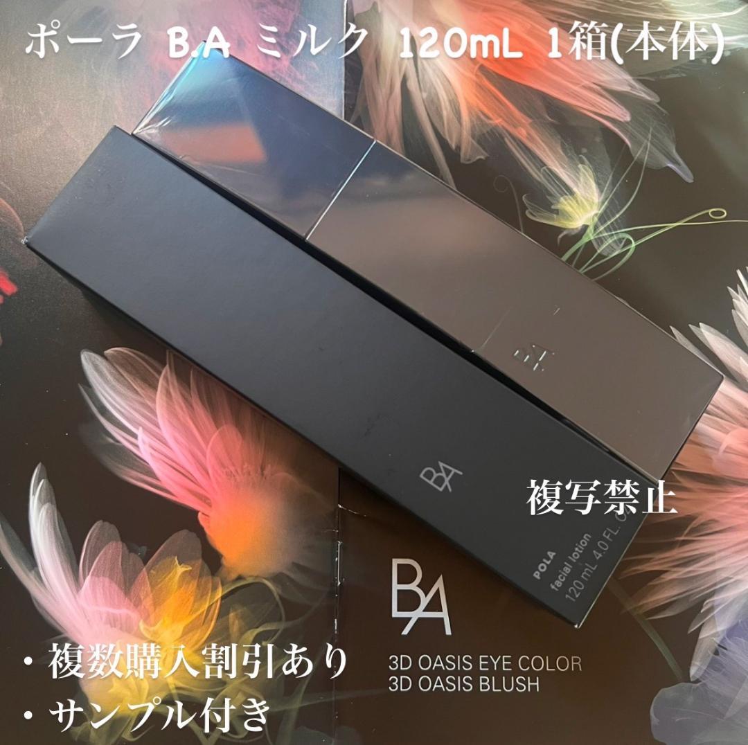 新品ポーラ B.A ミルク N 120mL 1箱(本体) ポーラ B.A ミルク N 120mL 1箱(本体) 【公式通販】