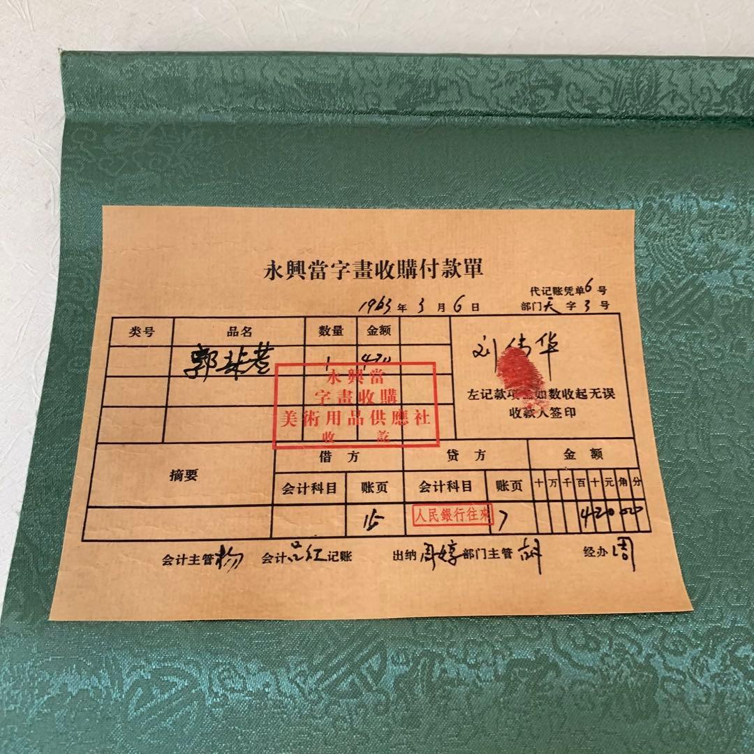 旧蔵 名家 郭沫若 詩文書 傑作 時代物 掛け軸 書道 肉筆保証古美術領収書