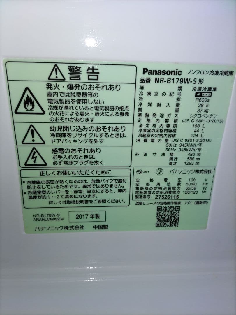 Panasonic シルバー冷蔵庫 NR-B179W-S　送料込み