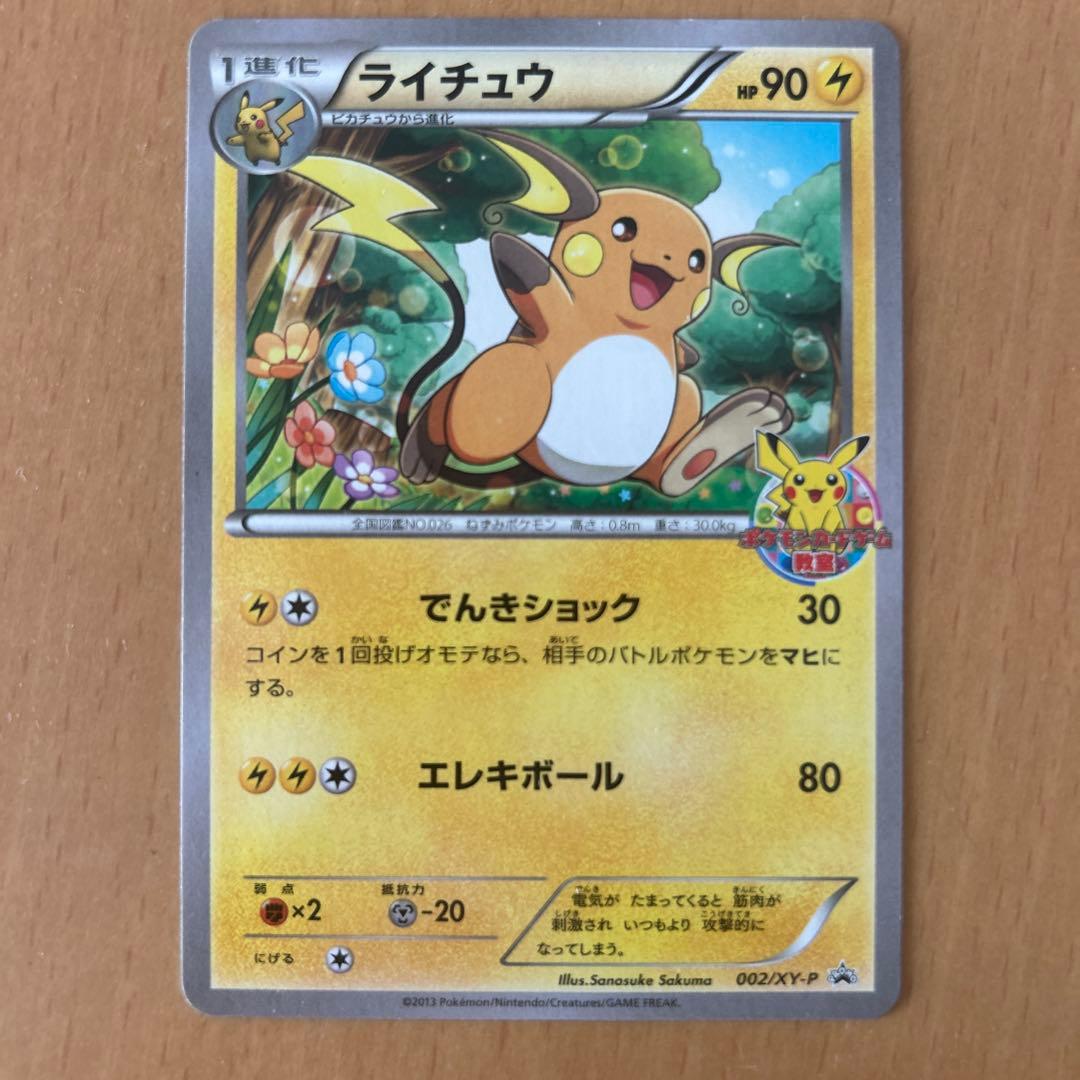 限定品ピカチュウ ライチュウ 3枚セット プロモカード