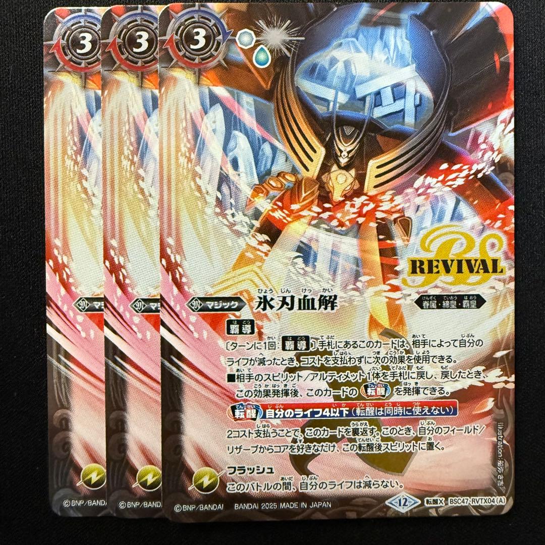 氷刃血解/ ミブロック・バラガン・オリジン REVIVAL リバイバル ②