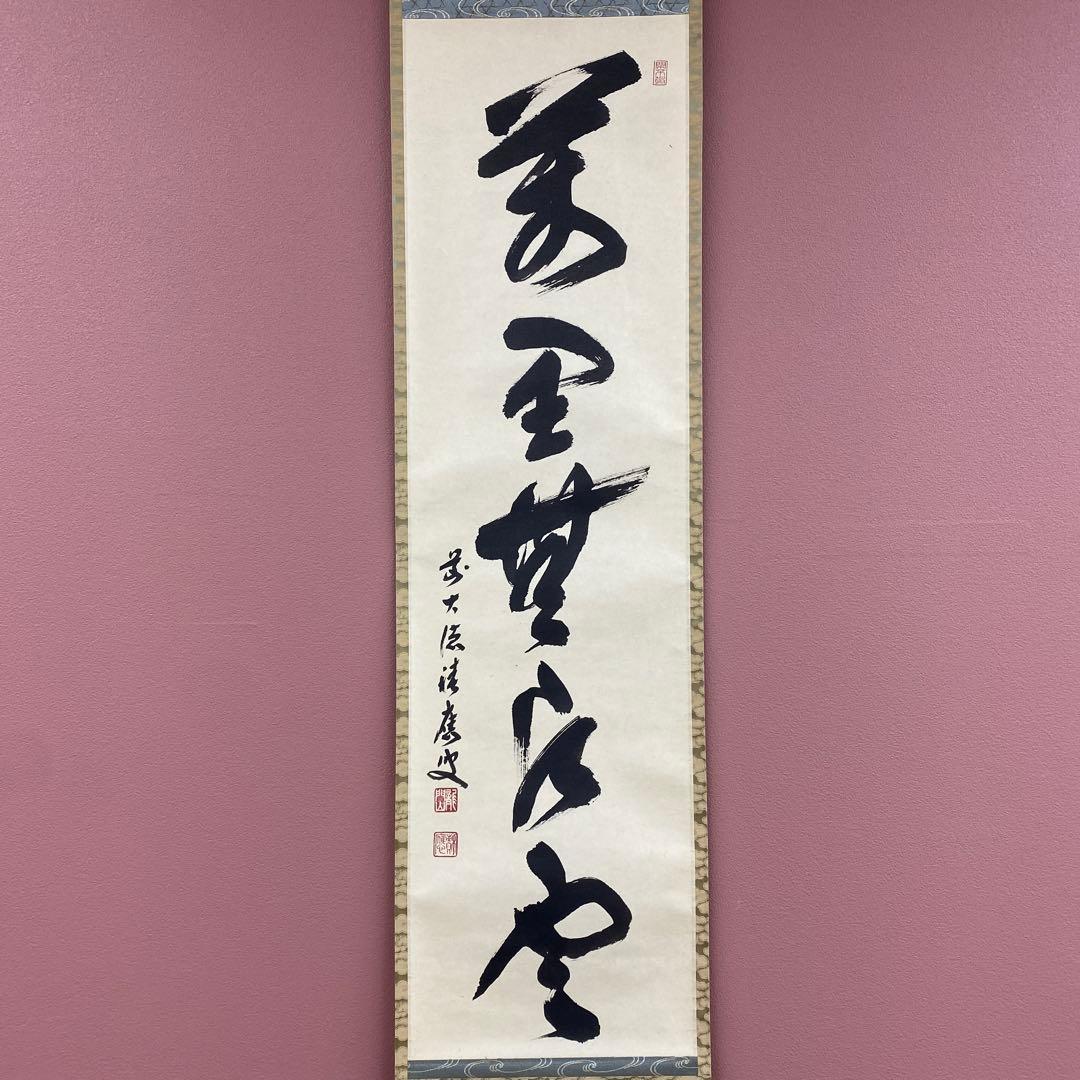 美品 掛け軸 福本積応作「万里無片雲」宝林寺 共箱 禅語 茶掛け - メルカリ
