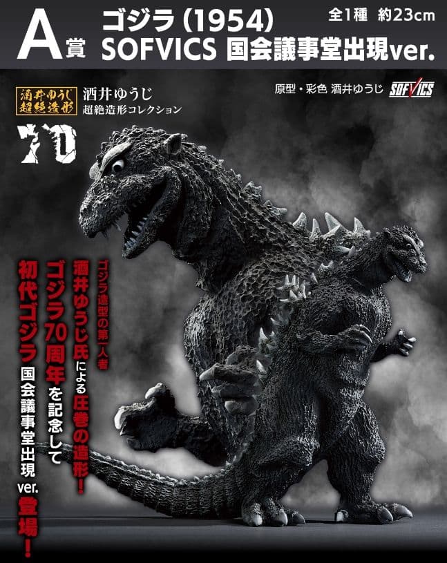 一番くじ ゴジラ 70th Anniversary A賞 B賞 セット