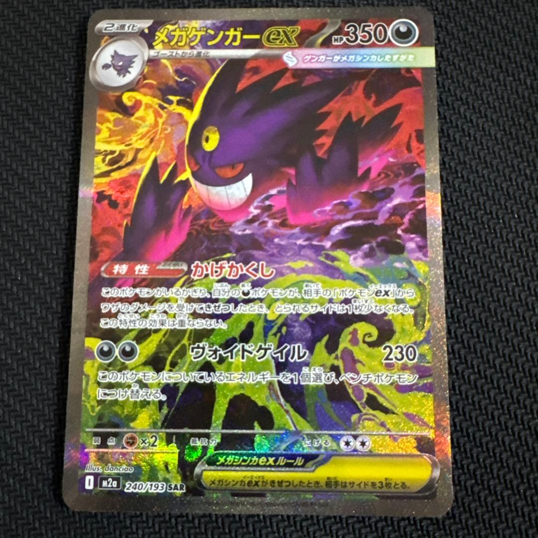 メガゲンガーex ポケモンカード SAR トレーディングカード