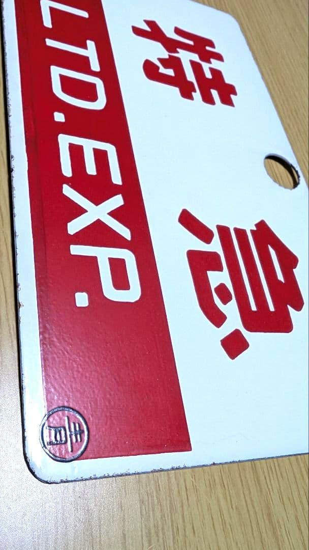 国鉄　愛称板　L特急『ひばり/特急』 ホーロー製　◯青　実装品