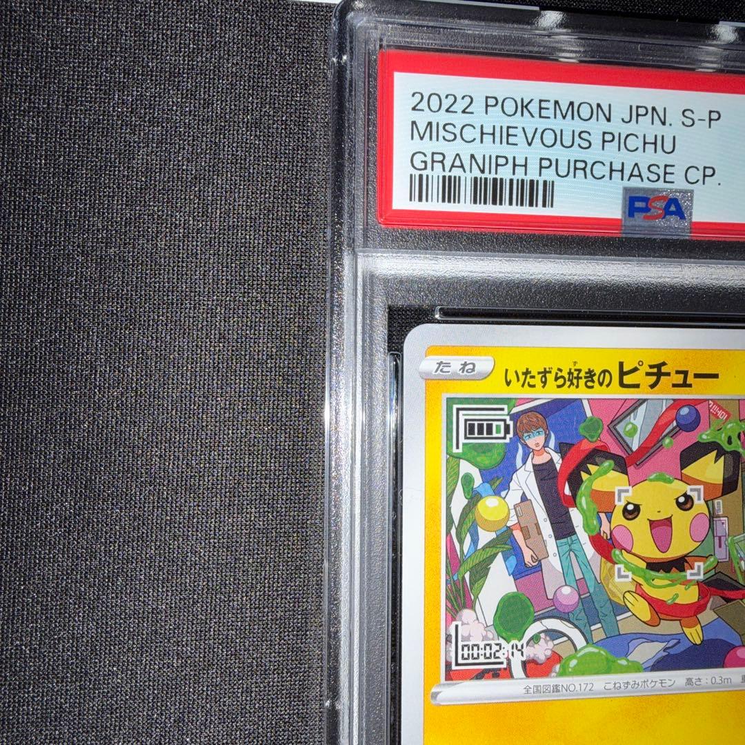 ポケカ プロモ いたずら好きのピチュー psa10