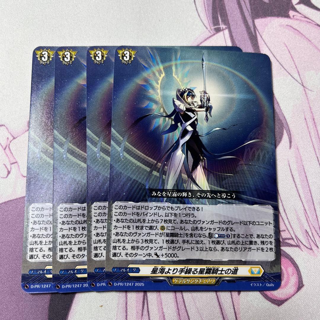 ヴァンガード 星海より手繰る星霧騎士の道 4枚 - メルカリ