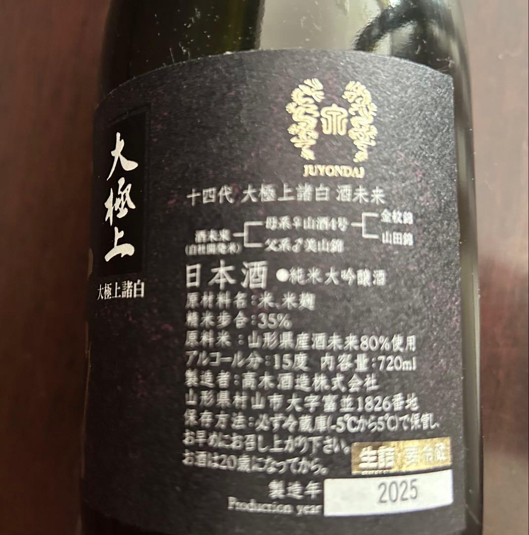 十四代大極上諸白酒未来 空瓶