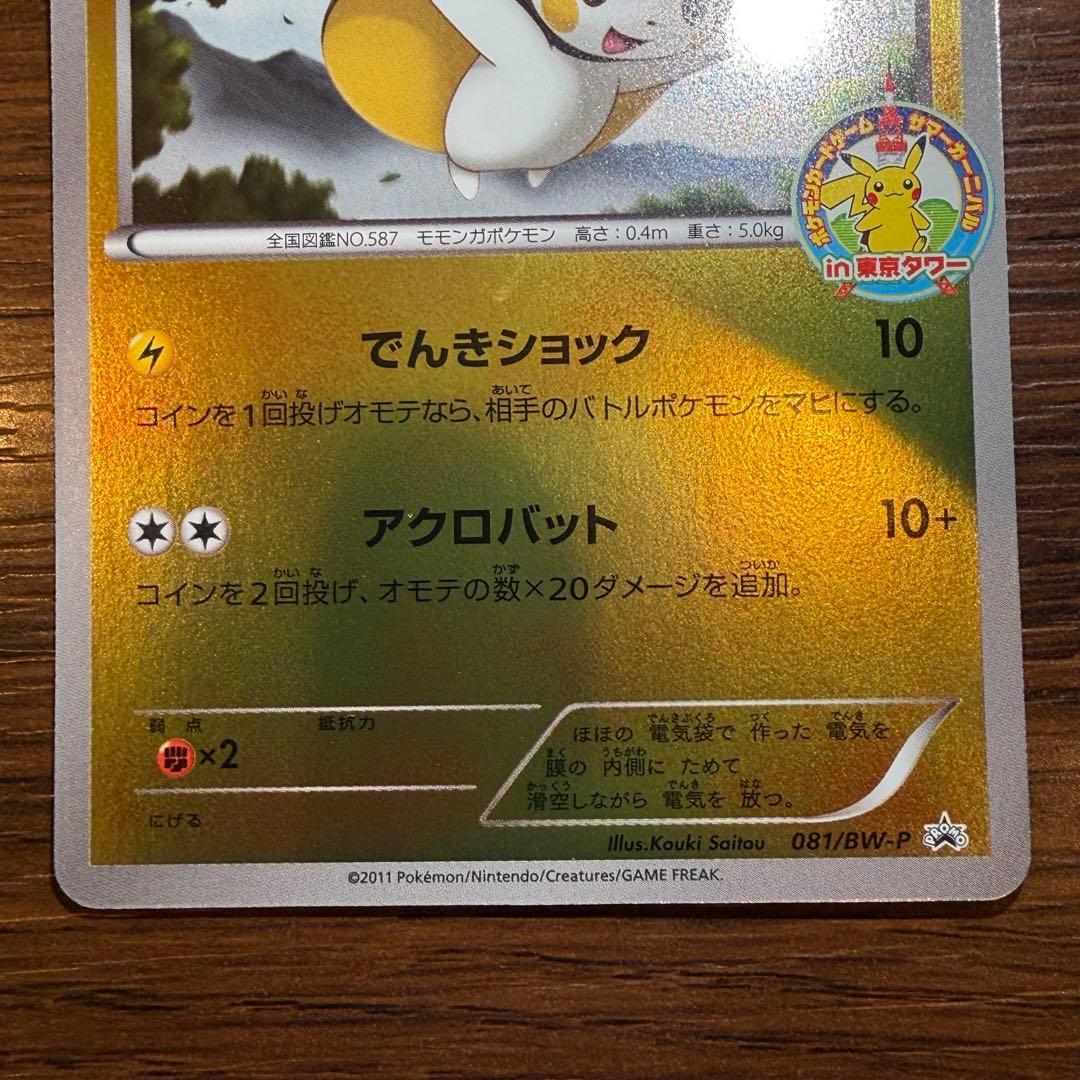 エモンガ（081/BW-P）ポケモンカードゲーム サマーカーニバルin