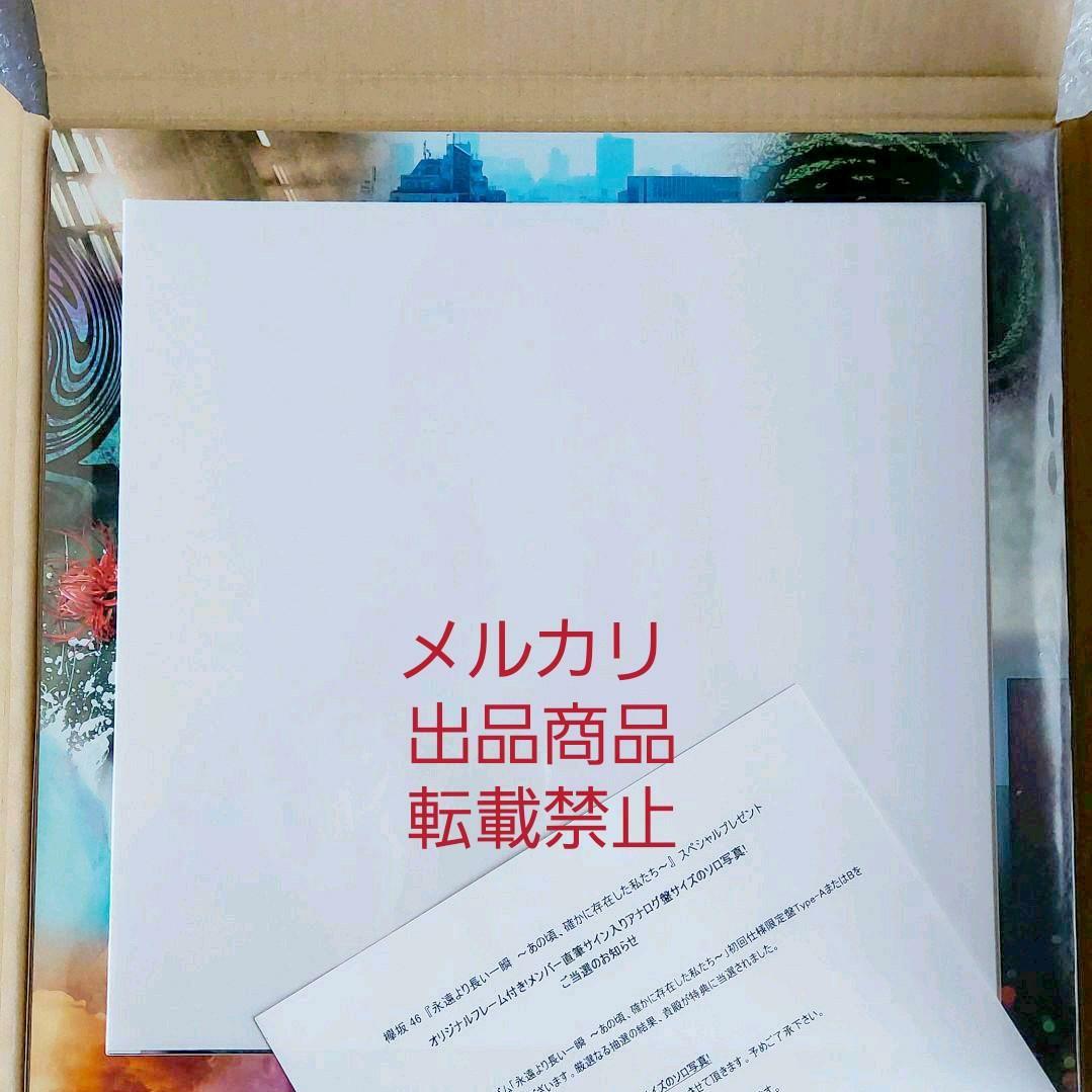 当選品 永遠より長い一瞬 大園玲 ソロ写真 直筆サイン入 生写真 櫻坂 写真集 当選品 永遠より長い一瞬 大園玲 ソロ写真 直筆サイン入 生写真 櫻坂