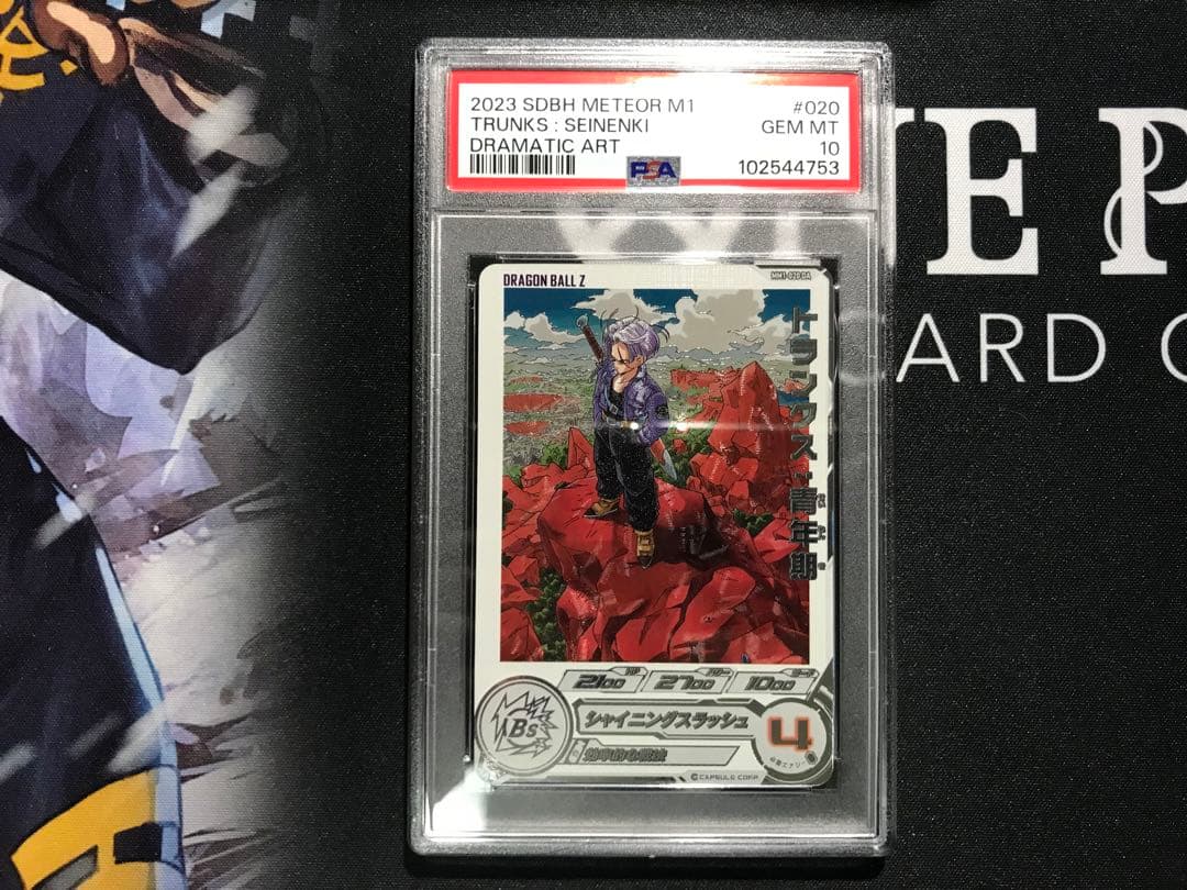 ドラゴンボールヒーローズ MM1-020 DA トランクス：青年期 PSA10