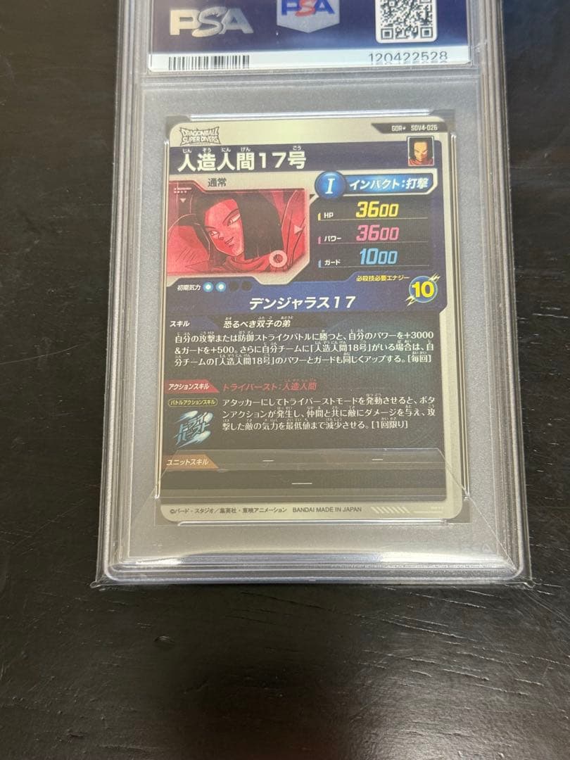 ドラゴンボールスーパーダイバーズ 人造人間17号 パラレル PSA10