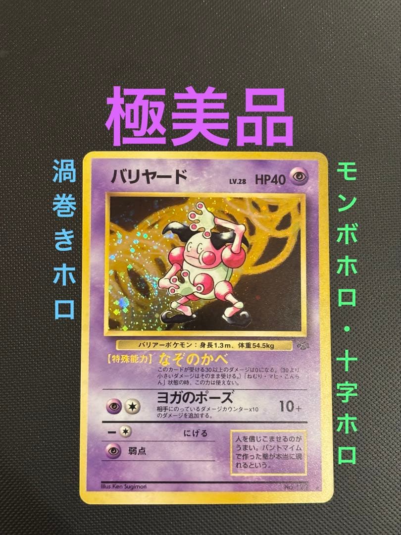 旧裏 極美品 バリヤード 渦巻きホロ 第2弾拡張パック ポケモン