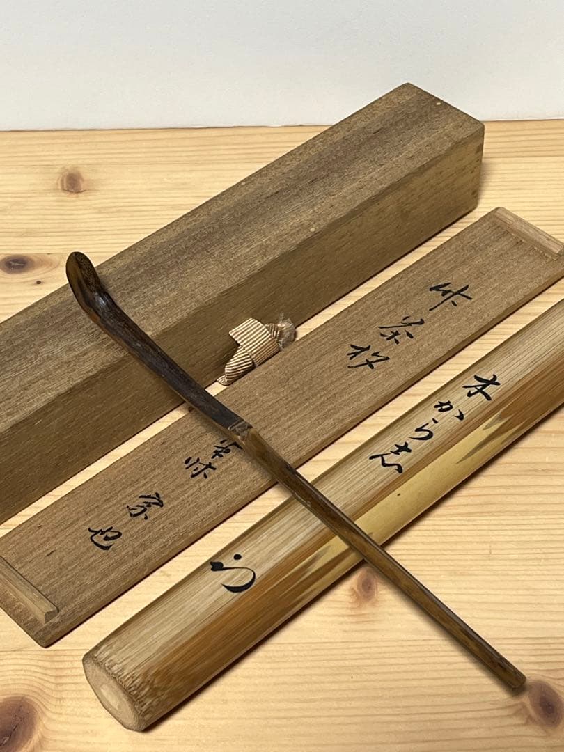 尋牛斎（久田宗也） 茶杓 銘「木から志」 オンライン ショップ