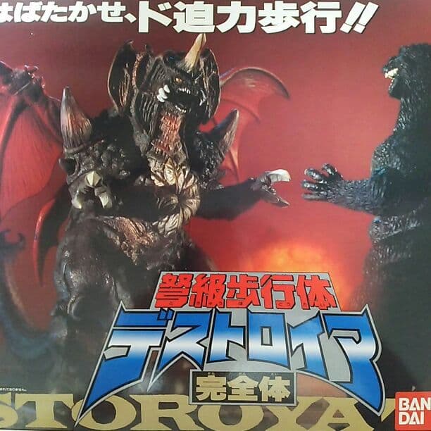 「ゴジラＶＳデストロイア」弩級歩行体デストロイア完全体（新品・当時モノ） おもちゃの田村栄商店 / ゴジラVSデストロイア 弩級歩行体デストロイア