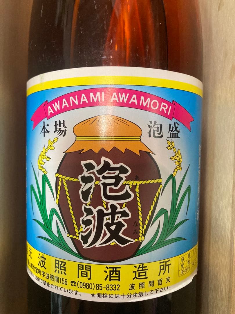 AWANAMI AWAMORI 泡盛 ビンテージの通販はau PAY マーケット - 輸入