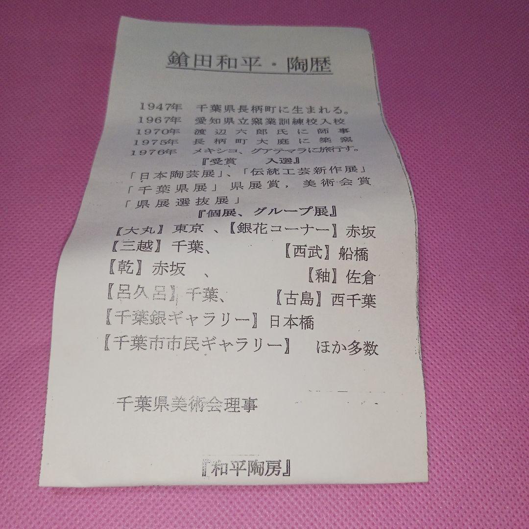 鎗田和平 壺 陶器