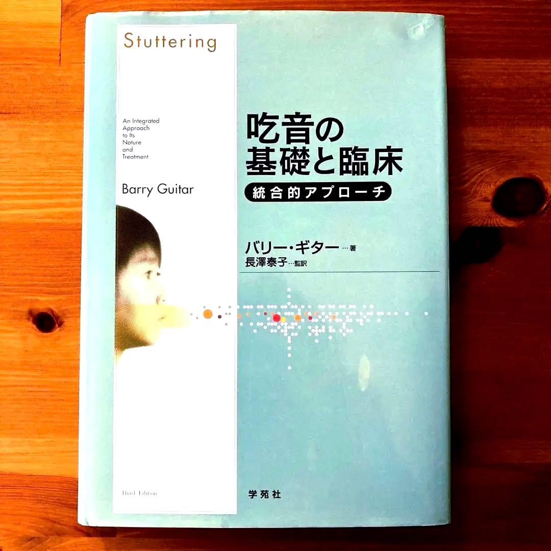 吃音の基礎と臨床 : 統合的アプローチヴィンテージ