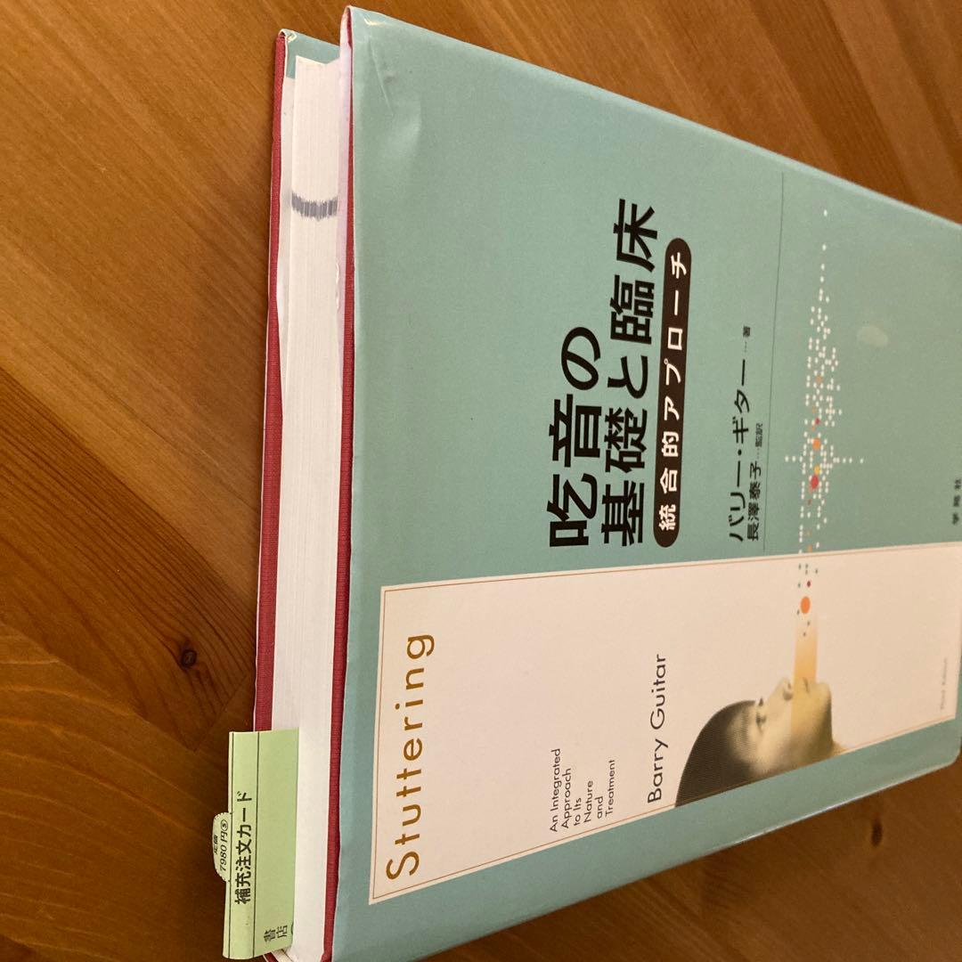 吃音の基礎と臨床 : 統合的アプローチヴィンテージ