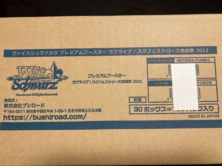 節約 【カートン】ラブライブ！スクフェスシリーズ感謝祭 2022