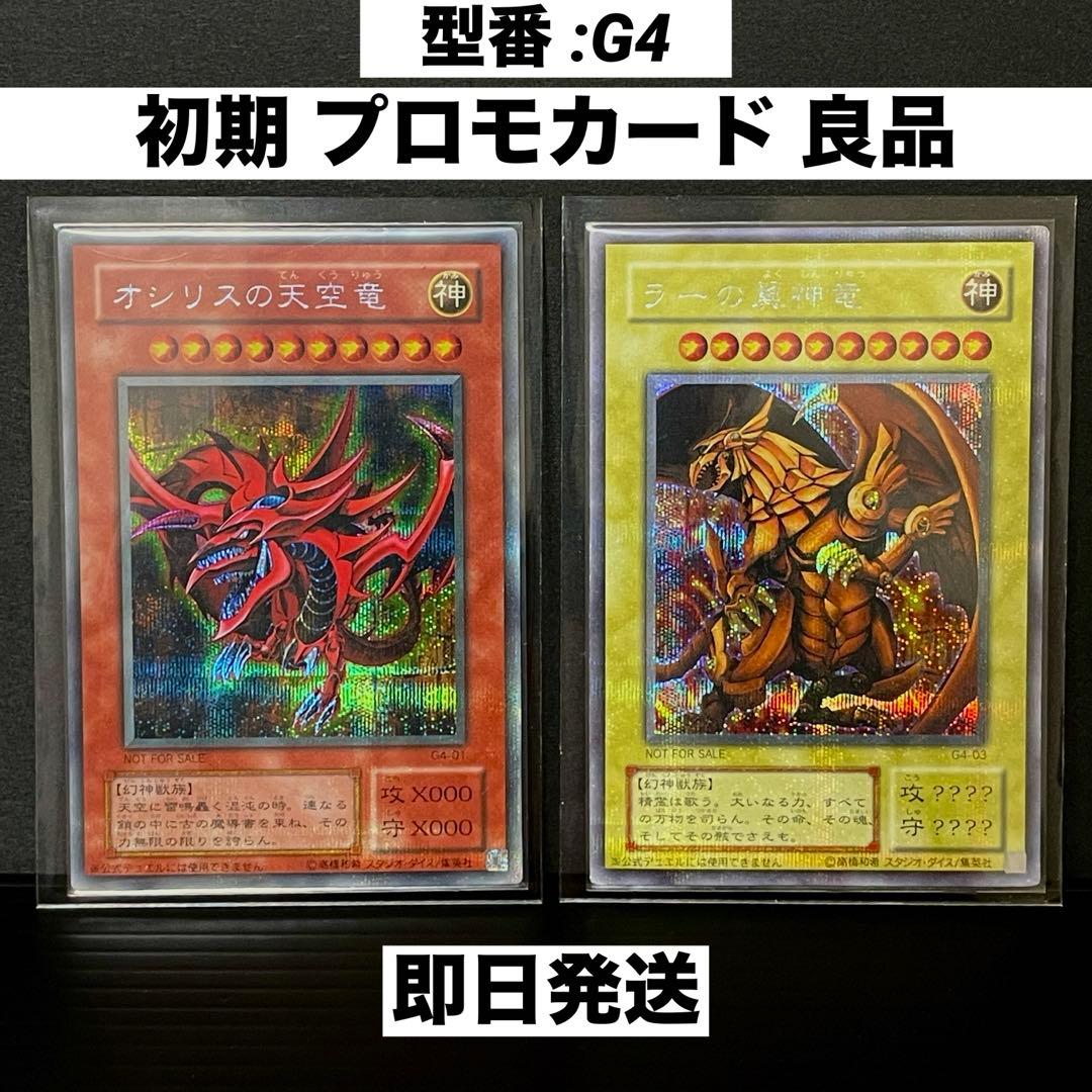貫通シク】遊戯王OCG オシリスの天空竜 G4-01 ラーの翼神竜 G4-03
