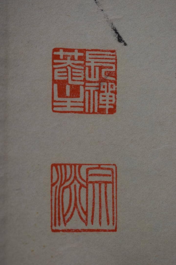 真作】前大徳長禅宗淡/一行書/春入千林処々鴬/掛軸☆