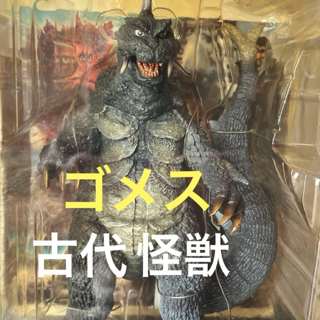 古代怪獣ゴメスフィギュア