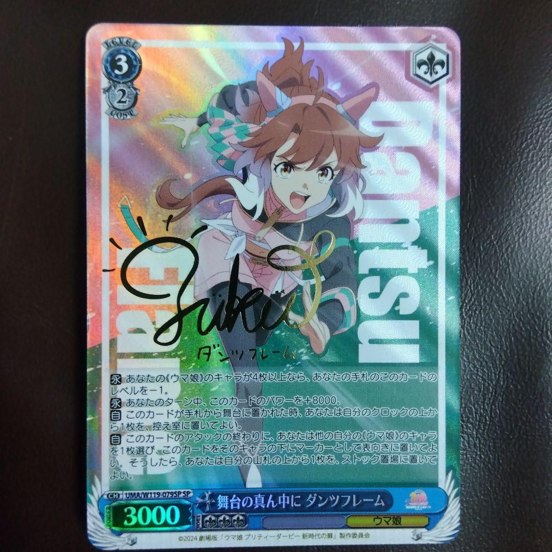 WS ウマ娘 舞台の真ん中に ダンツフレーム SPサイン