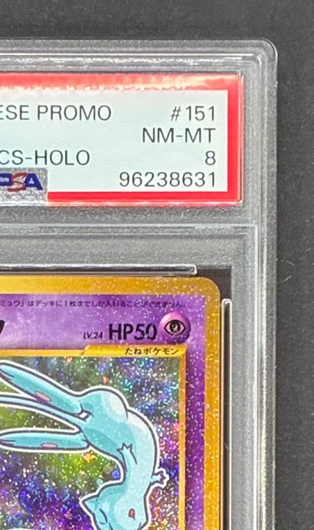 【PSA8】ひかるミュウ コロコロ: 旧裏/プロモ[neo-P No.151]