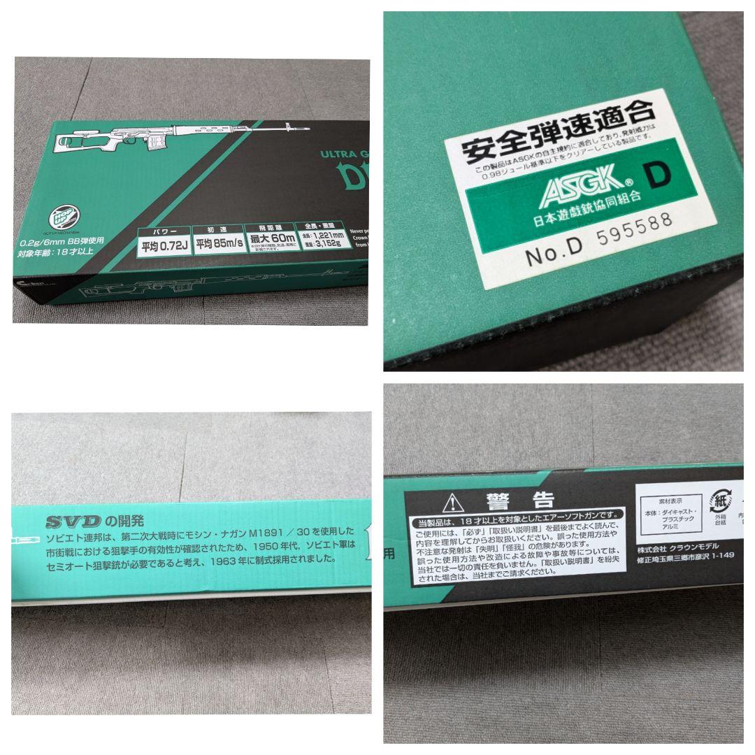 【ジャンク品】 クラウン製 ドラグノフ SVD