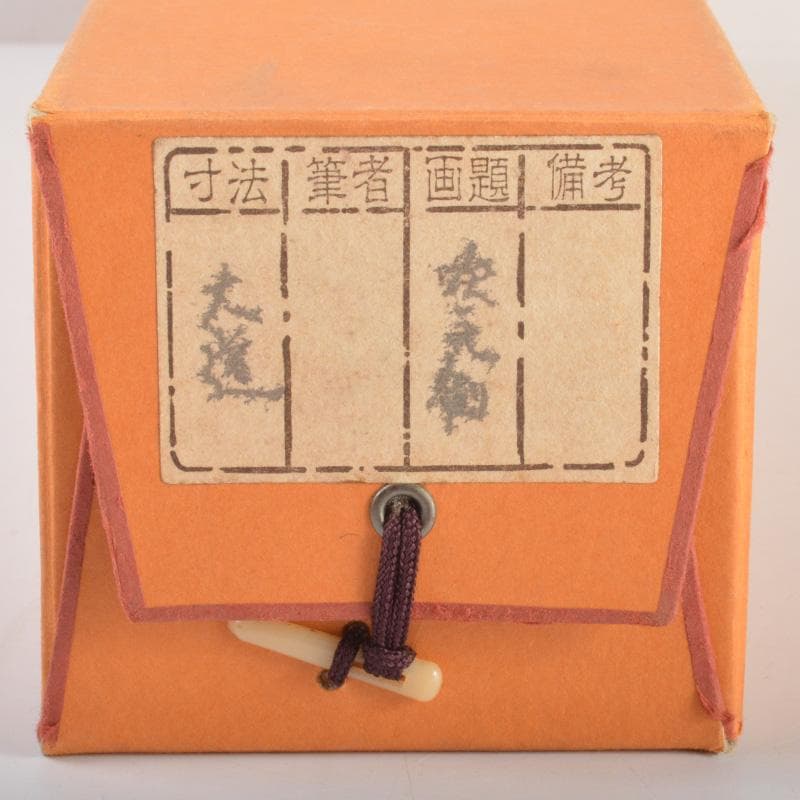 掛軸　前大徳　西垣大道筆　一行書　「吹毛剣」　兜図　共箱　C　6340A