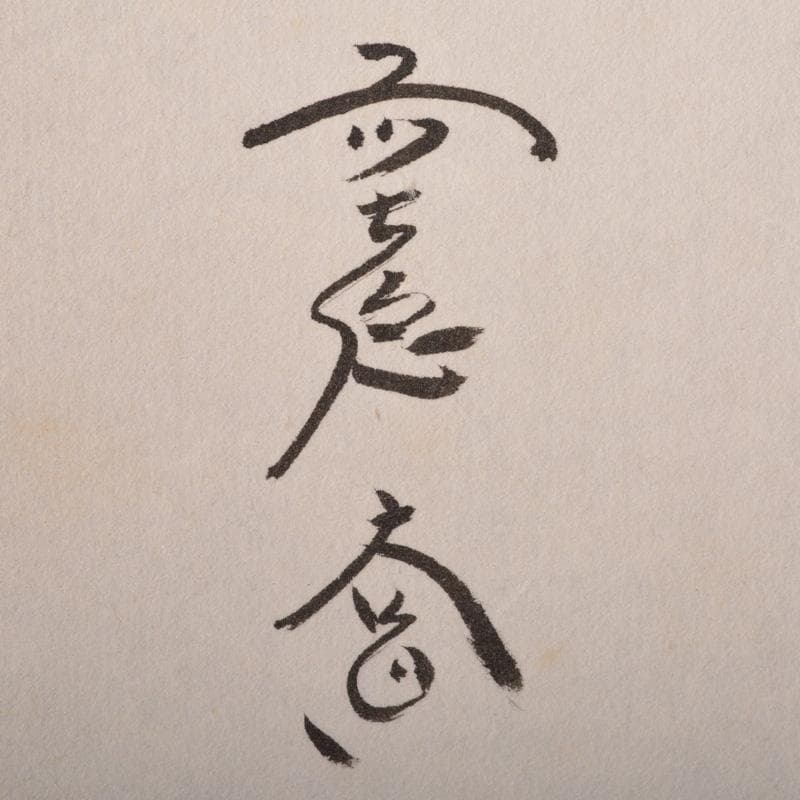 掛軸　前大徳　西垣大道筆　一行書　「吹毛剣」　兜図　共箱　C　6340A