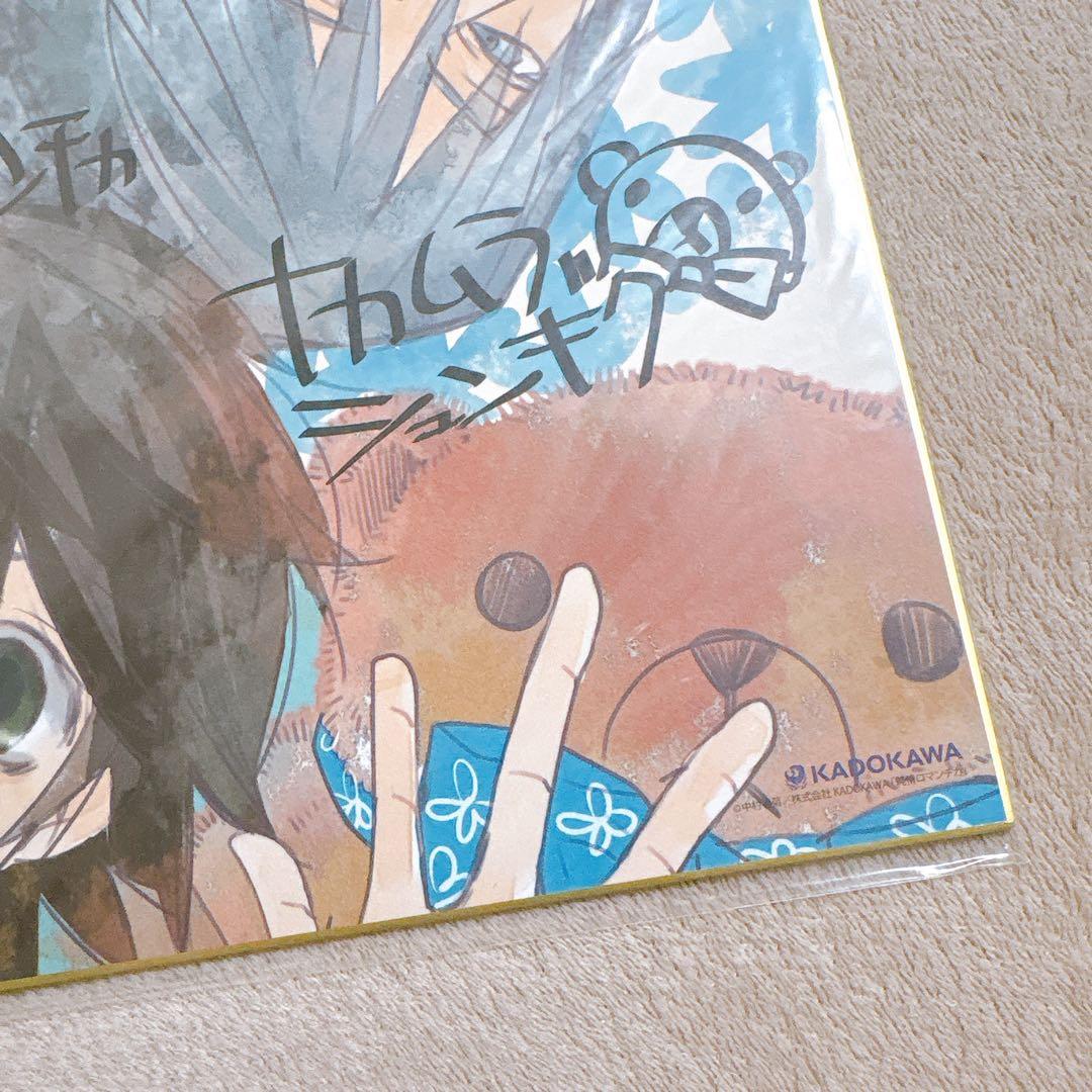 ☀*️様 純情ロマンチカ　複製サイン入り色紙　中村春菊