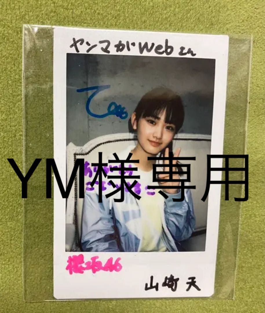 山﨑天ちゃんチェキ