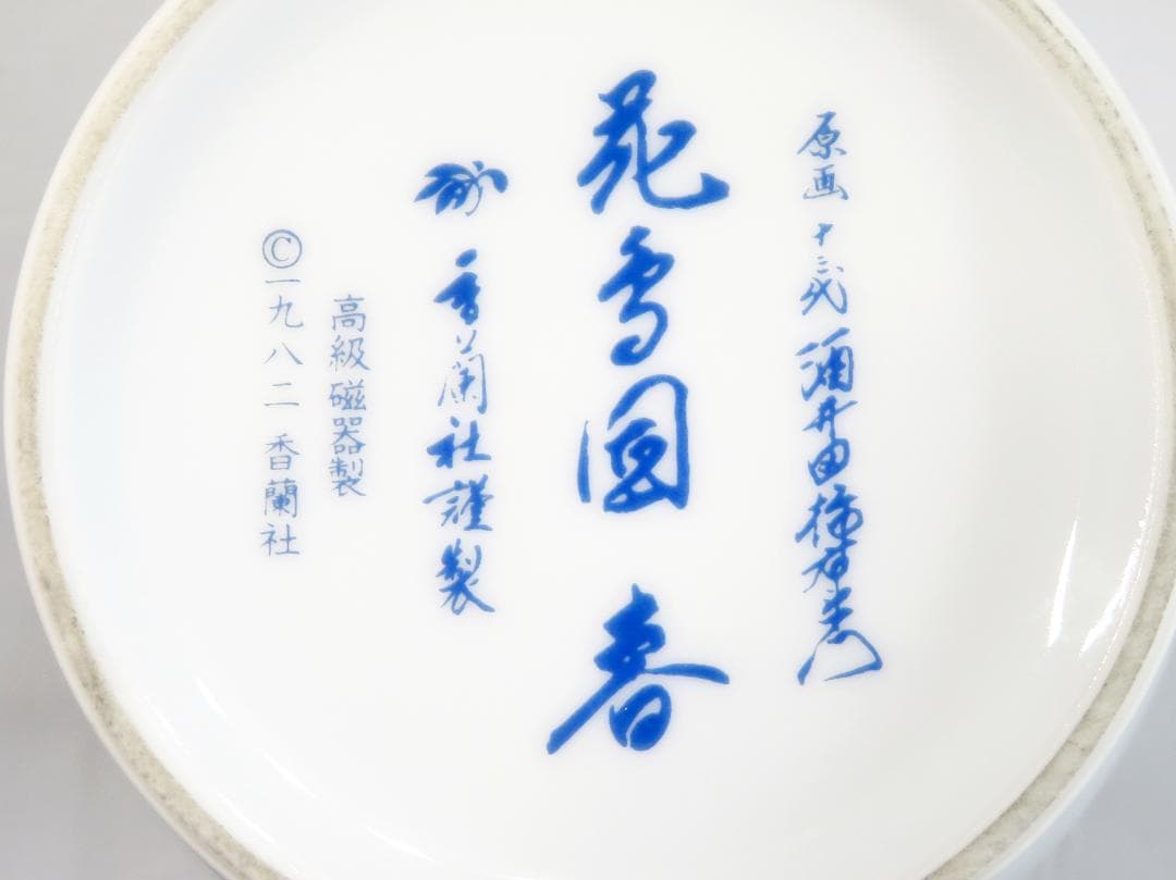 美品 ☆ 十三代酒井田柿右衛門作 花鳥図「春」の