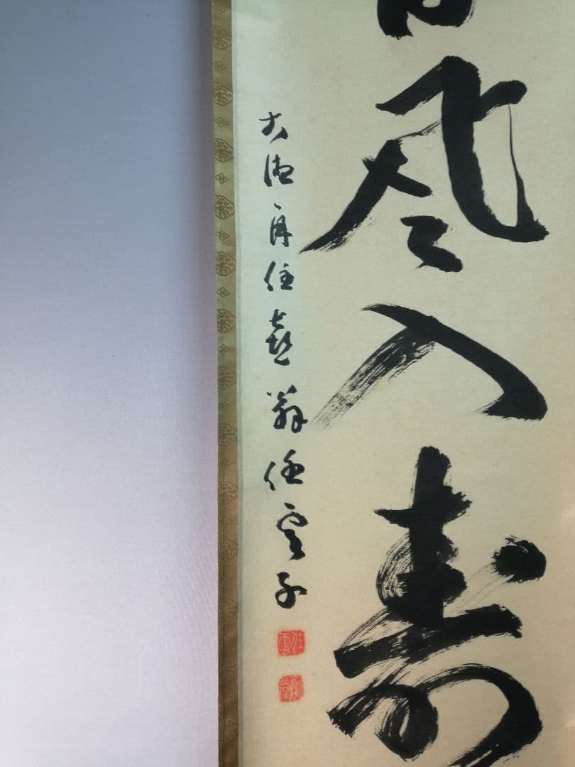 茶道具】前大徳寺龍光院 和尚筆「春風入寿杯」一行 B547