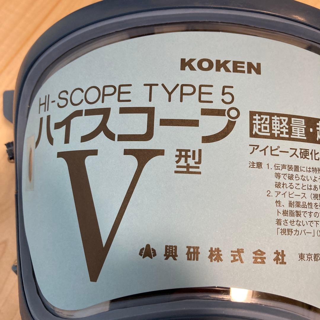 KOKEN HI-SCOPE TYPE 5 V型 防塵マスク 直結型
