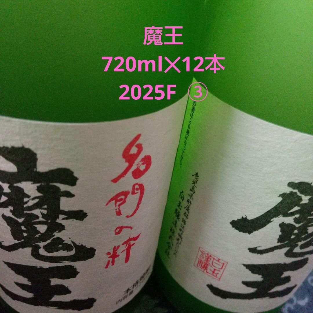 魔王 720ml × 12本 2025F ③
