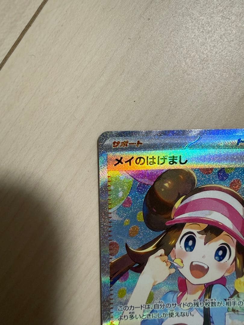 メイのはげましSAR ムニキスゼロ　ポケモンカード