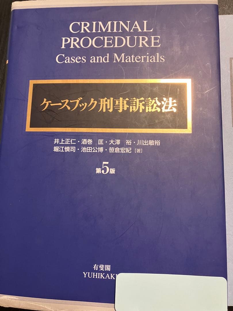 ケースブック刑事訴訟法 民事系判例研究教材 上級民事訴訟法 - メルカリ
