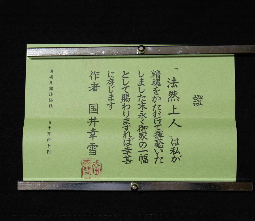 掛軸-658　国井幸雪　法然聖人像　共箱　浄土真宗