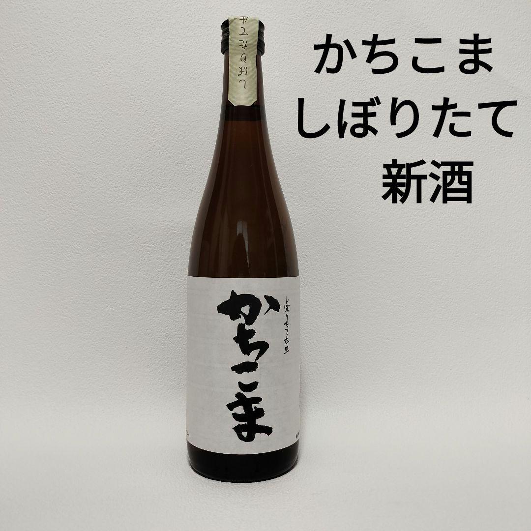 新品】勝駒 かちこま しぼりたて 720ml 2026年1月製造 希少 - メルカリ