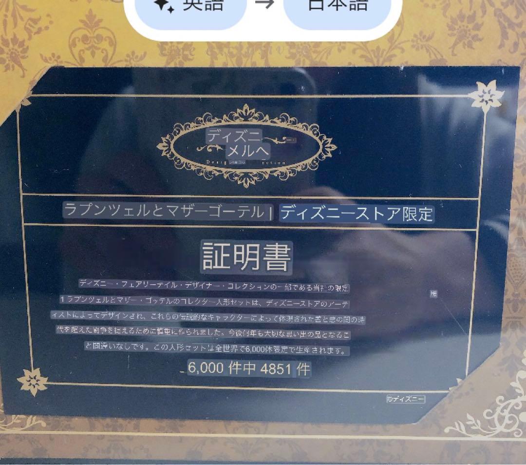 【新品】　ラプンツェルとマザーゴーテル　超希少　限定品　コレクションドール