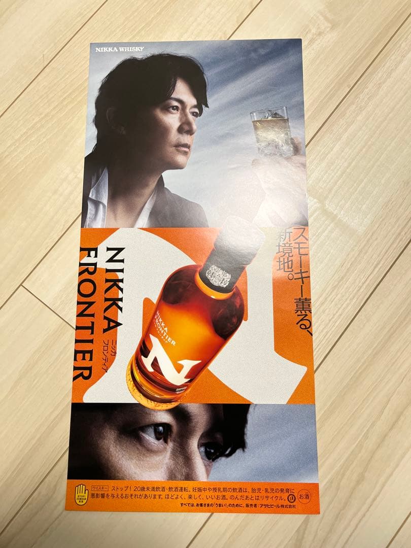 ニッカフロンティアポスター 福山雅治 非売品 - メルカリ