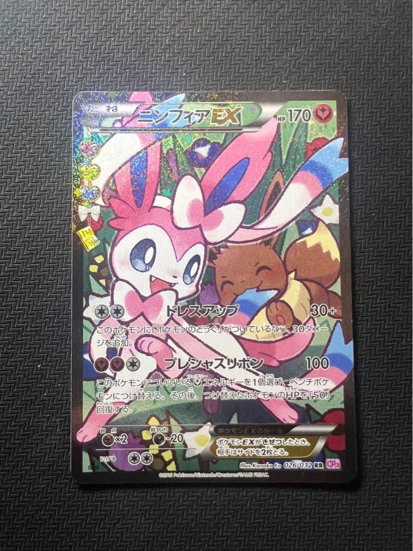 ニンフィアEX RR CP3 ポケキュンコレクション 026/032