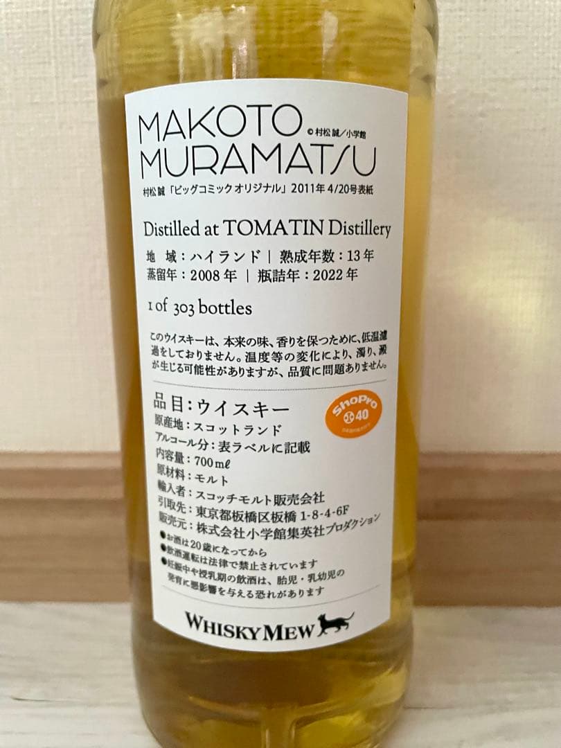 限定『村松誠』猫ラベル／トマーティン2008 ウイスキーミュウ - メルカリ