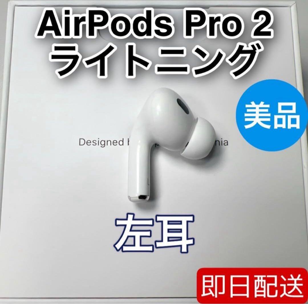 AirPods Pro 第2世代 lightning 左耳 A2699 [8] - メルカリ